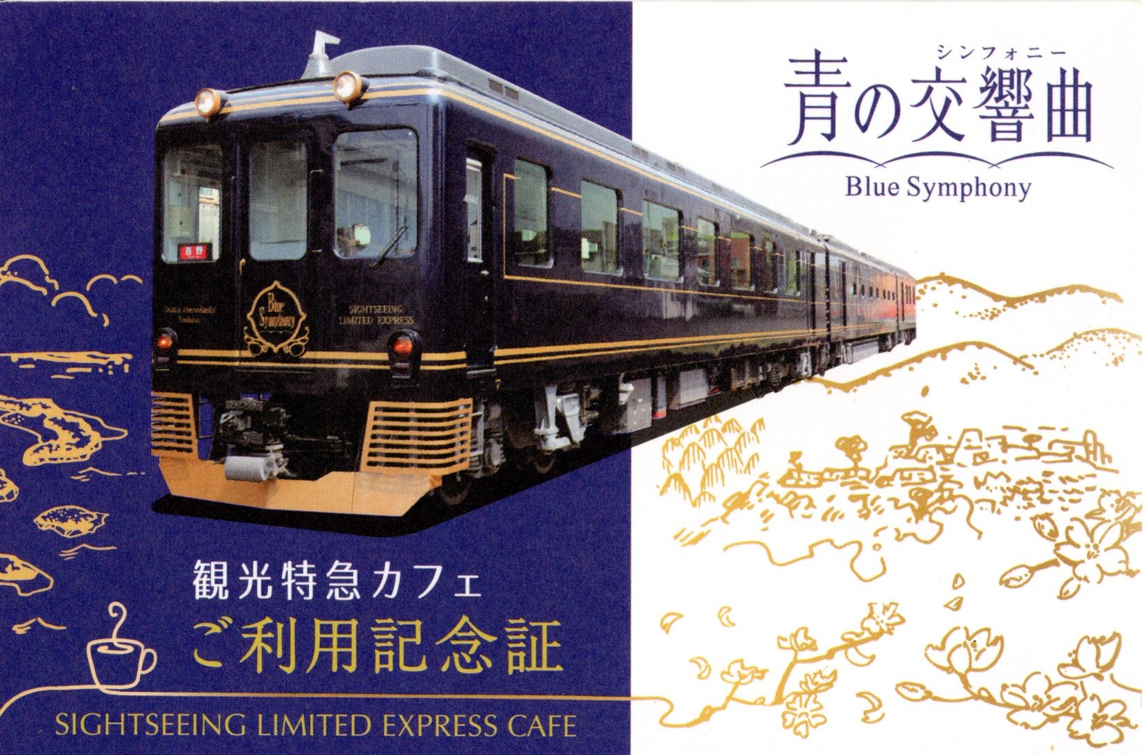 観光特急パビリオン・カフェ(青の交響曲)(ご利用記念証(表)2025.6.11(水))